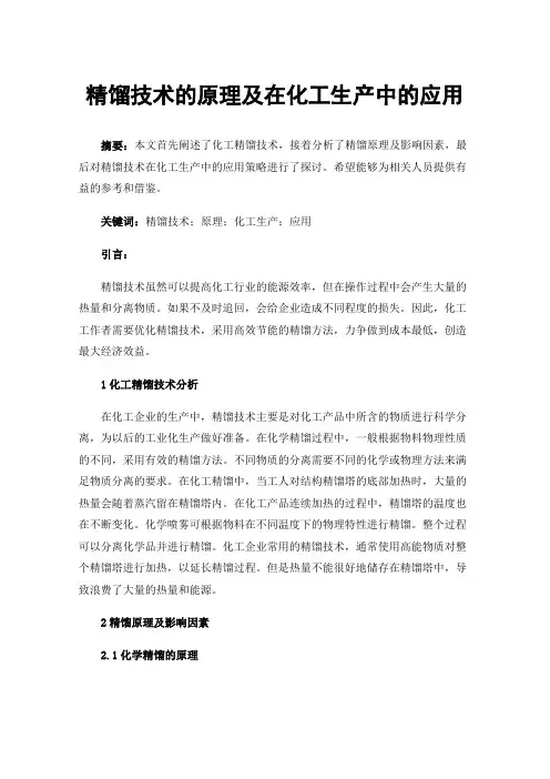 精馏技术的原理及在化工生产中的应用