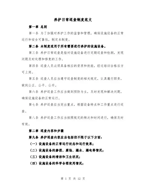 养护日常巡查制度范文（4篇）