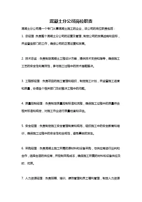 混凝土分公司岗位职责
