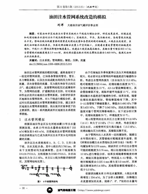 油田注水管网系统改造的模拟