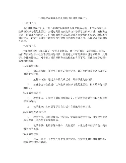 二年级综合实践活动说课稿《好习惯伴我行》