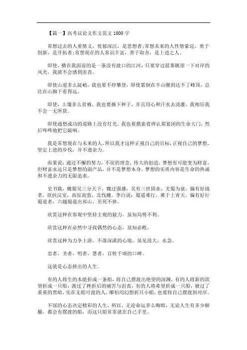 最新高考议论文作文范文1000字三篇
