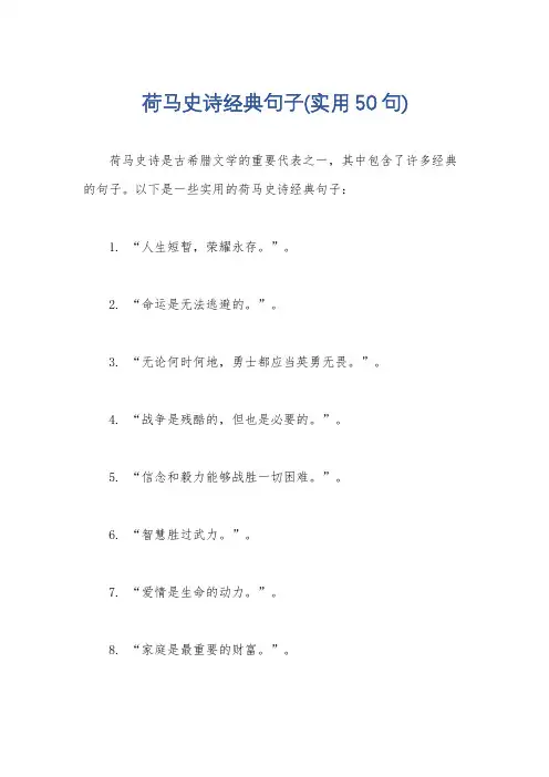 荷马史诗经典句子(实用50句)