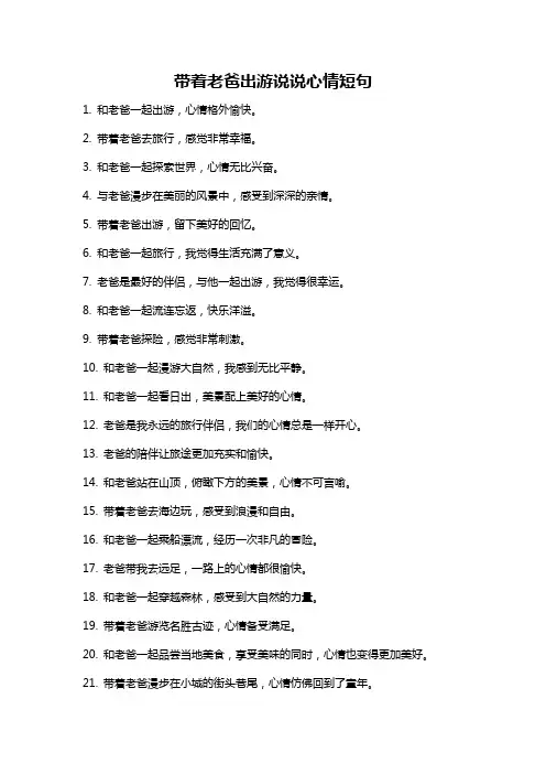 带着老爸出游说说心情短句