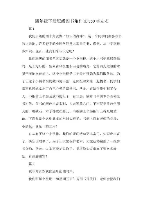 四年级下册班级图书角作文350字左右