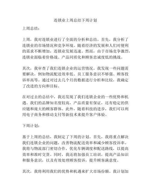 连锁业上周总结下周计划