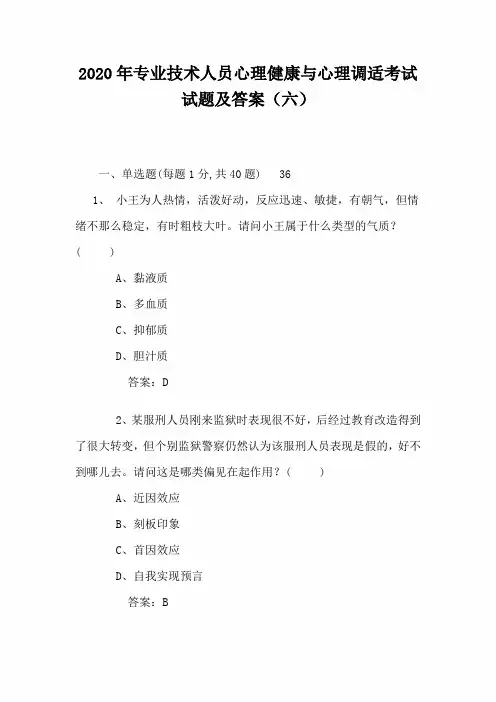2020年专业技术人员心理健康与心理调适考试试题及答案(六)