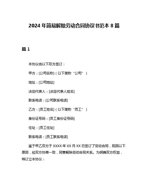 2024年简易解除劳动合同协议书范本8篇