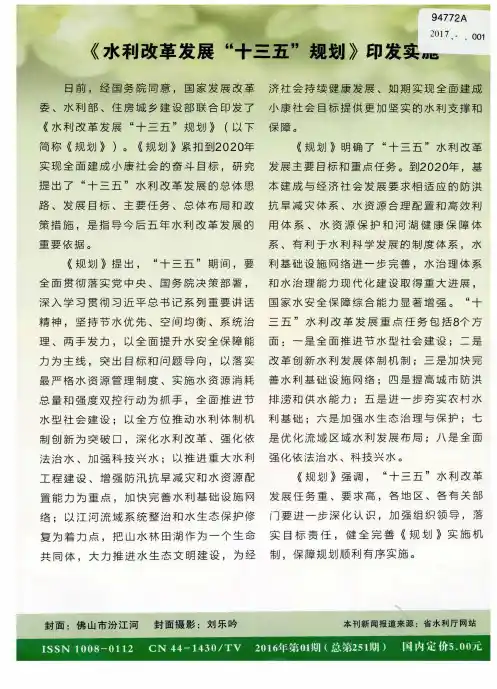 《水利改革发展“十三五”规划》印发实施