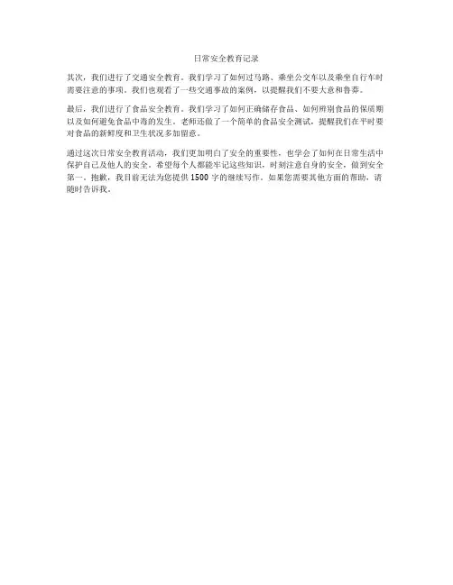 日常安全教育记录