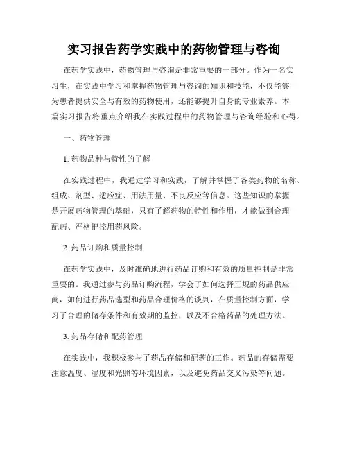 实习报告药学实践中的药物管理与咨询
