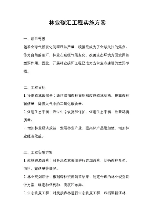 林业碳汇工程实施方案