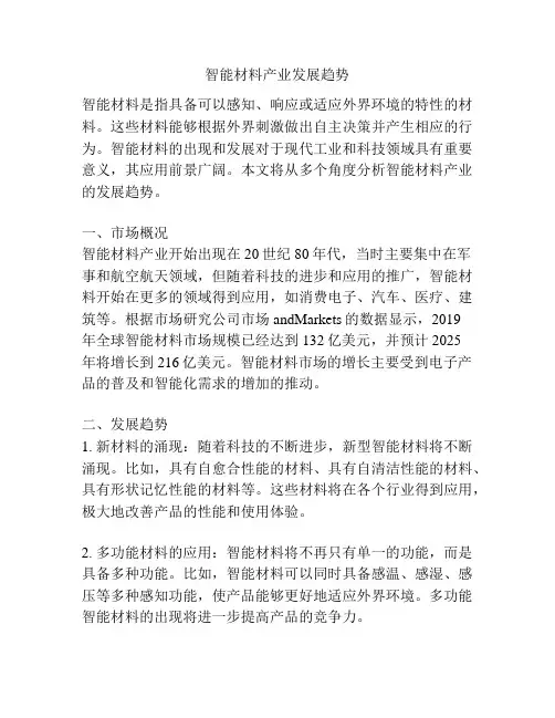 智能材料产业发展趋势