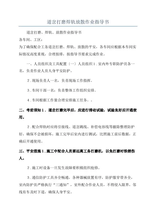 道岔打磨焊轨放散作业指导书