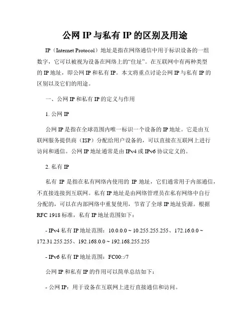 公网IP与私有IP的区别及用途
