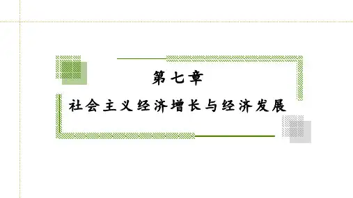 人民大2024教学课件(自考)经济学原理中级(政经)第七章  社会主义经济增长与经济发展