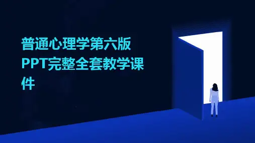 普通心理学第六版PPT完整全套教学课件