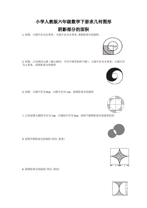 小学人教版六年级下册数学求几何图形的阴影部分的面积(含参考答案)
