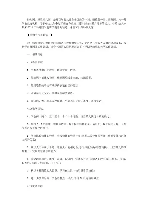 2020年幼儿园学前班学期计划精选