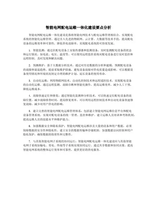 智能电网配电运维一体化建设要点分析