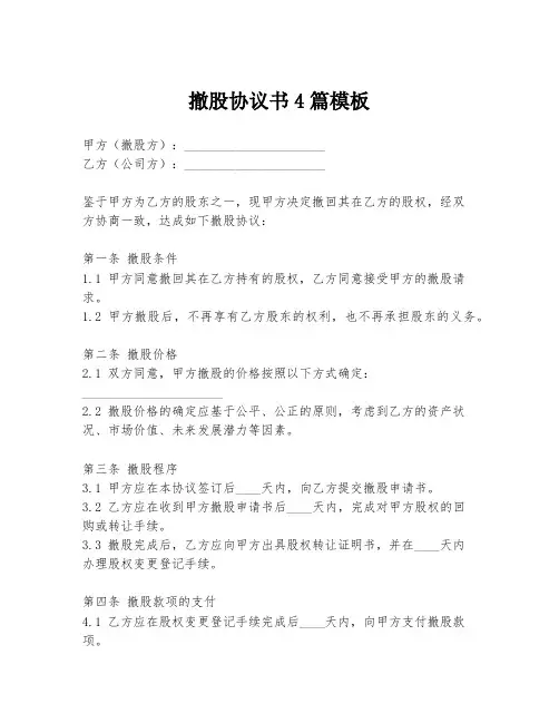 撤股协议书4篇模板