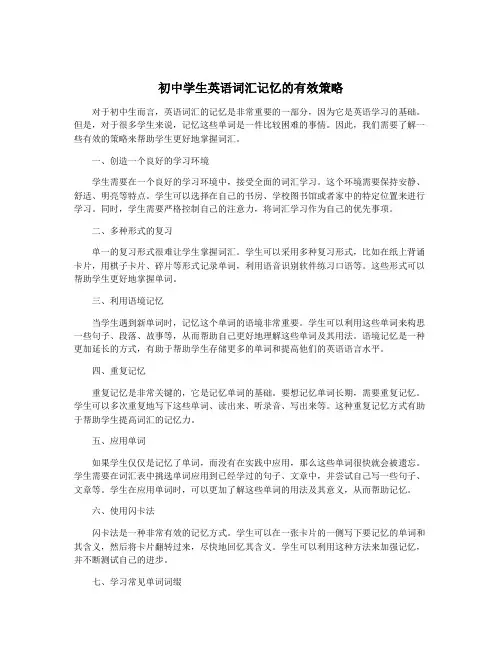 初中学生英语词汇记忆的有效策略