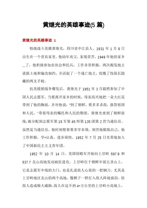 黄继光的英雄事迹(5篇)