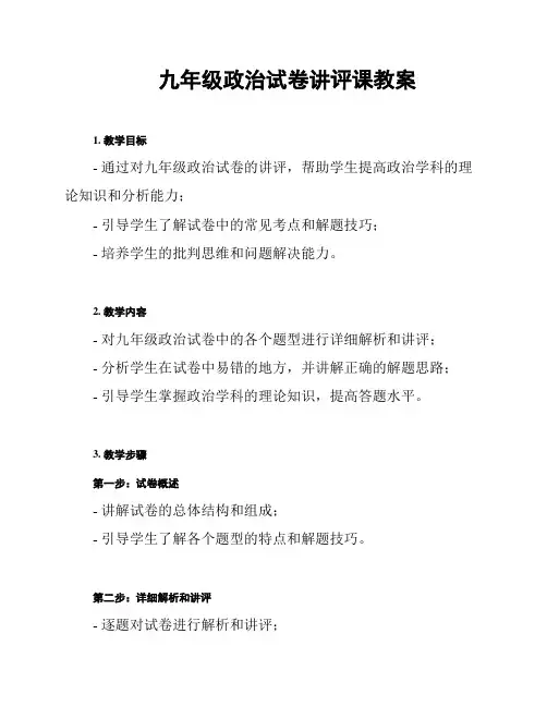 九年级政治试卷讲评课教案