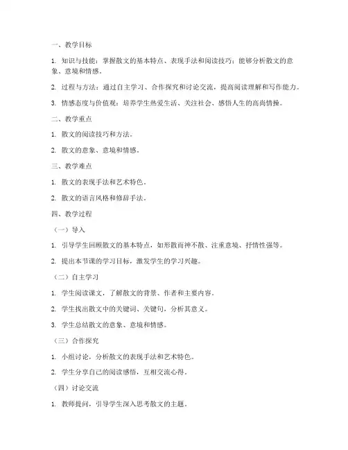 高中语文散文教案模板及范文