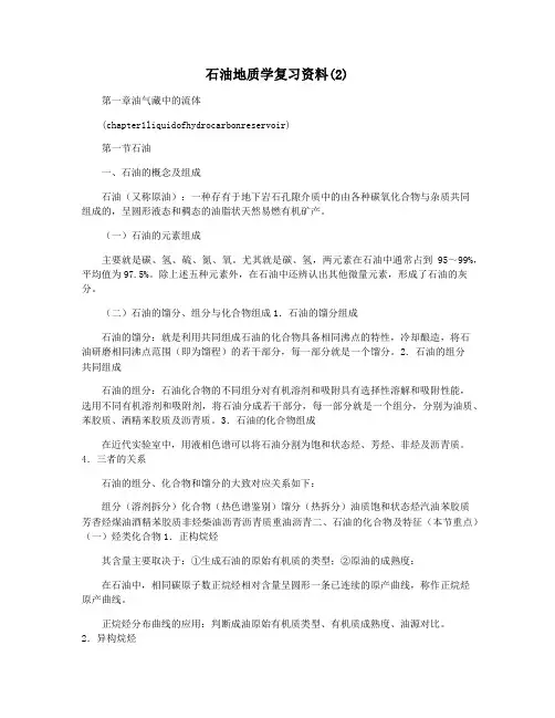 石油地质学复习资料(2)