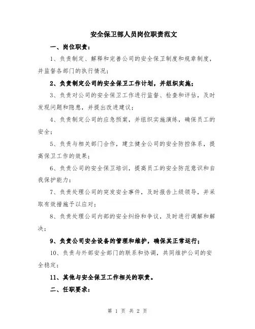 安全保卫部人员岗位职责范文