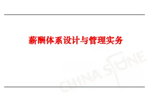 薪酬体系设计与管理实务教材(ppt共114张)