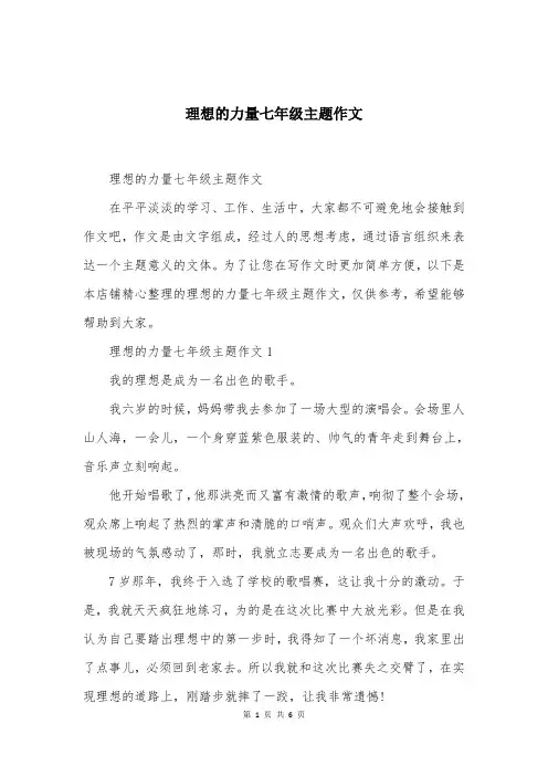 理想的力量七年级主题作文