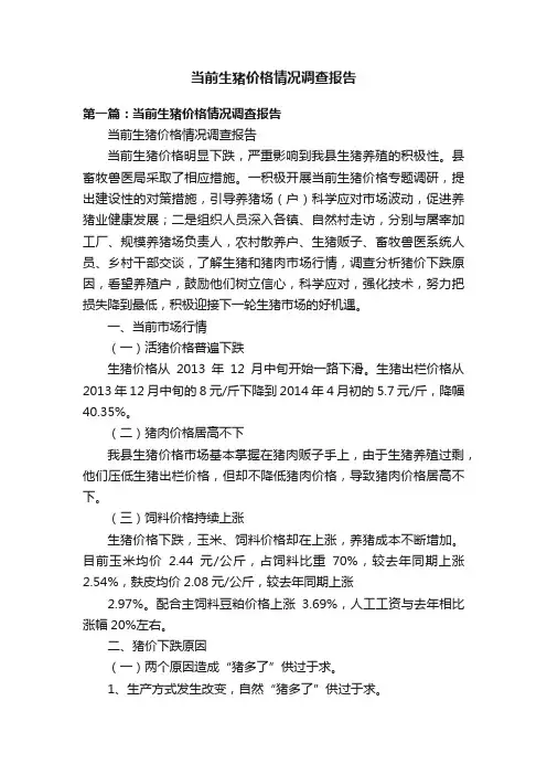 当前生猪价格情况调查报告
