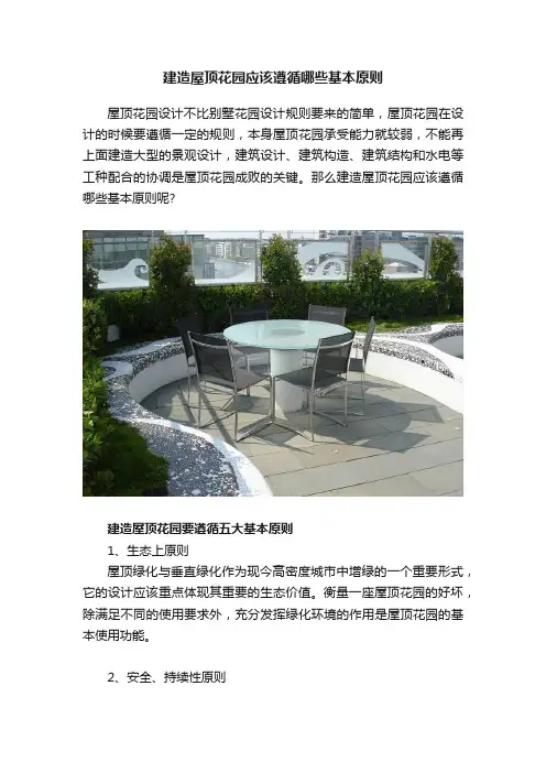 建造屋顶花园应该遵循哪些基本原则