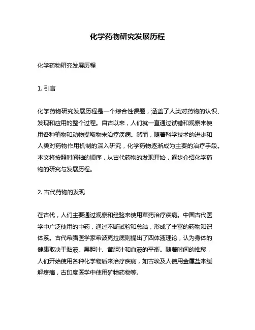 化学药物研究发展历程