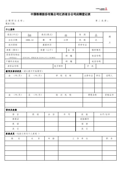 中国铁塔股份有限公司江西分公司应聘登记表