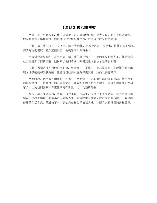 【童话】猪八戒整容