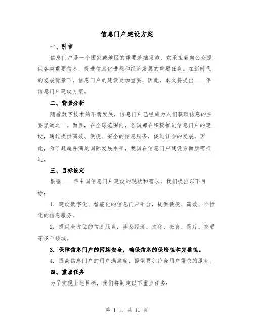 信息门户建设方案(四篇)