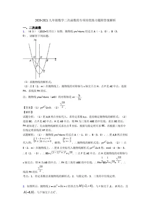 2020-2021九年级数学二次函数的专项培优练习题附答案解析