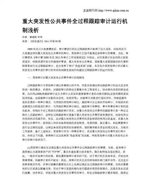 重大突发性公共事件全过程跟踪审计运行机制浅析
