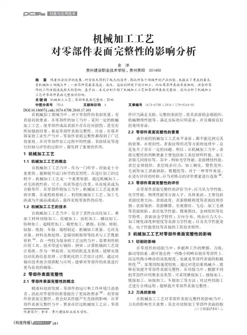 机械加工工艺对零部件表面完整性的影响分析