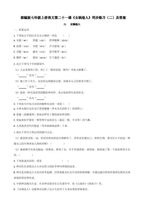 部编版七年级上册语文第二十一课《女娲造人》同步练习(二)及答案