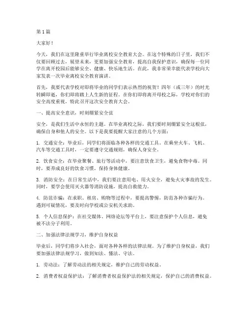 毕业离校安全教育演讲稿(3篇)