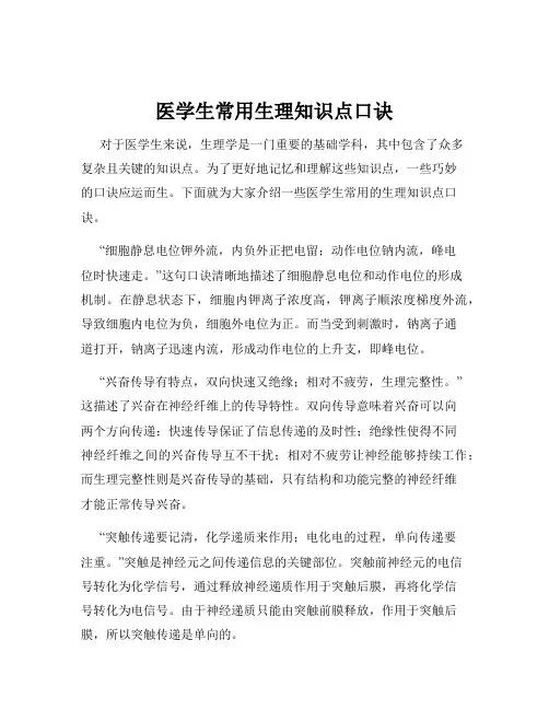 医学生常用生理知识点口诀