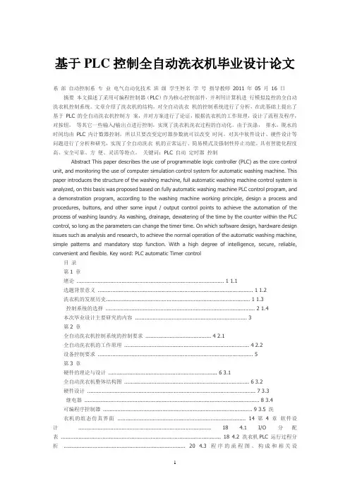 基于PLC控制全自动洗衣机毕业设计论文