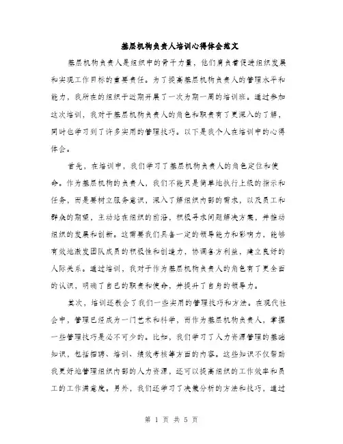 基层机构负责人培训心得体会范文（二篇）