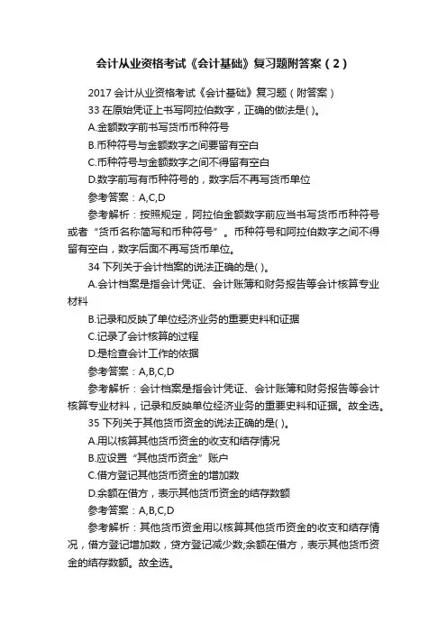 会计从业资格考试《会计基础》复习题附答案（2）