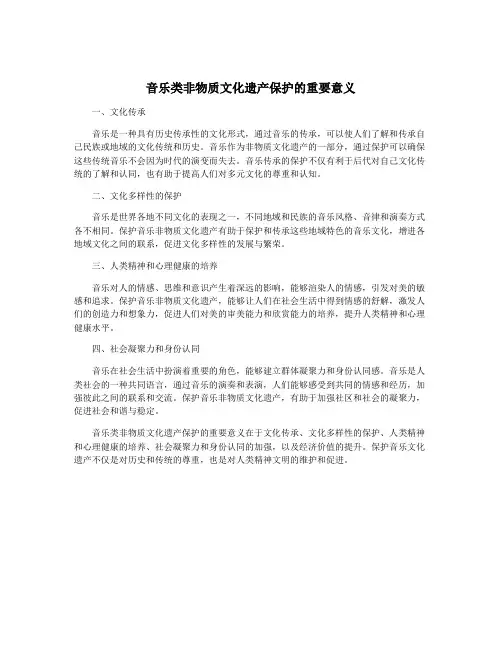 音乐类非物质文化遗产保护的重要意义