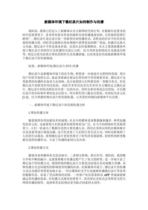新媒体环境下微纪录片如何制作与传播